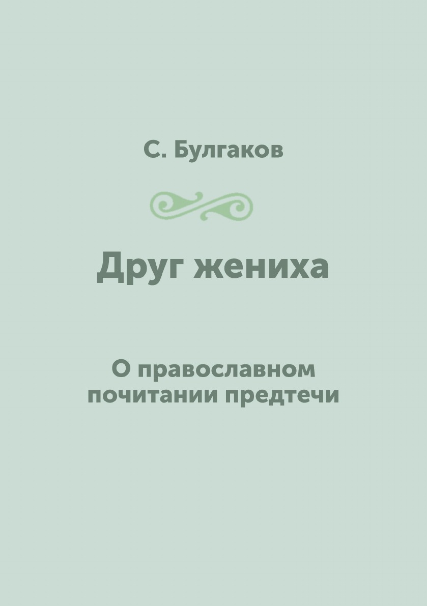 

Друг жениха. О православном почитании предтечи