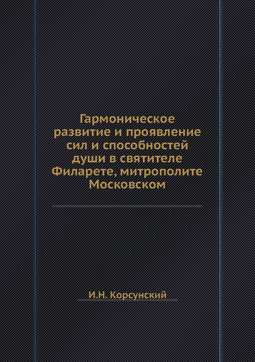 

Книга Гармоническое развитие и проявление сил и способностей души в святителе Филарете,...