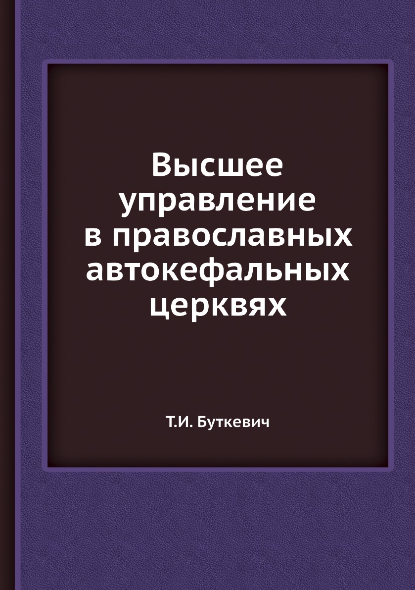 

Высшее управление в православных автокефальных церквях