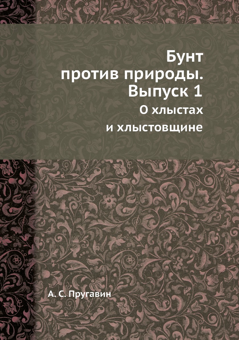 фото Книга бунт против природы. выпуск 1. о хлыстах и хлыстовщине ёё медиа