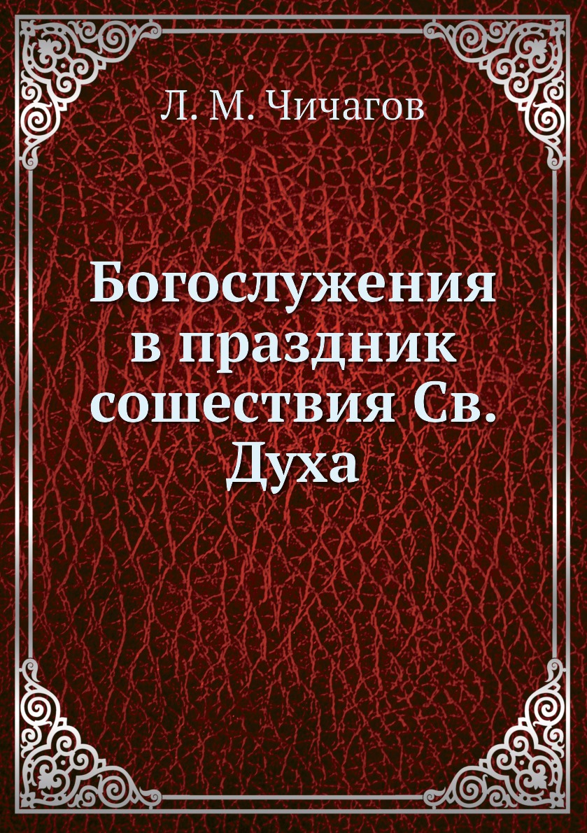 

Книга Богослужения в праздник сошествия Св. Духа