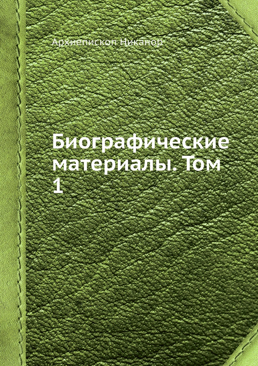 

Книга Биографические материалы. Том 1