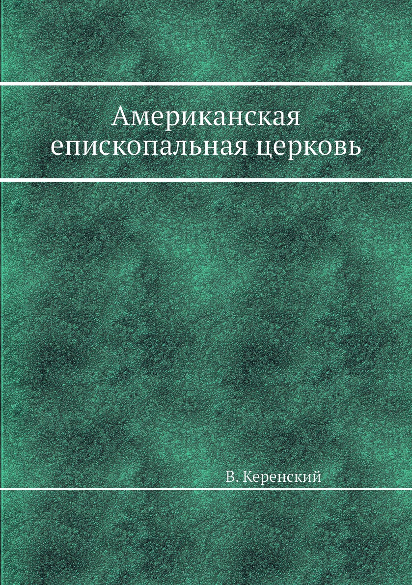 

Книга Американская епископальная церковь