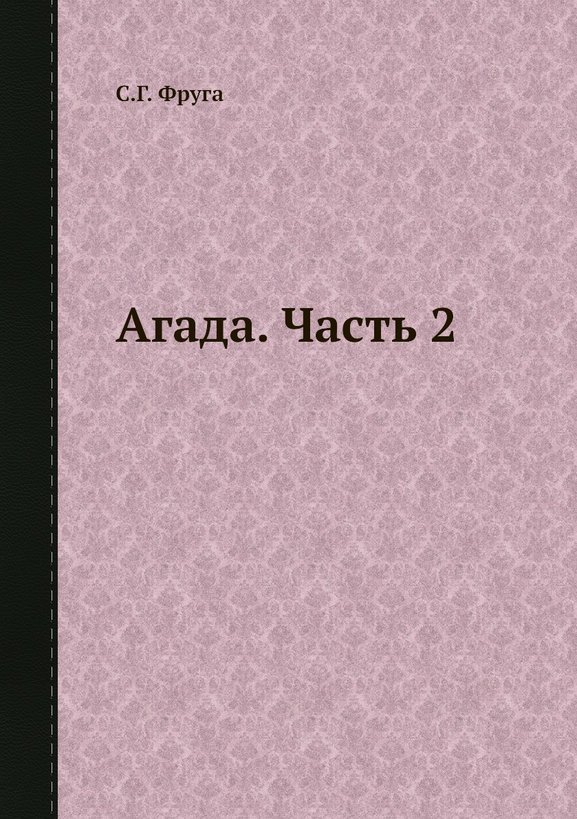 

Книга Aгада. Часть 2