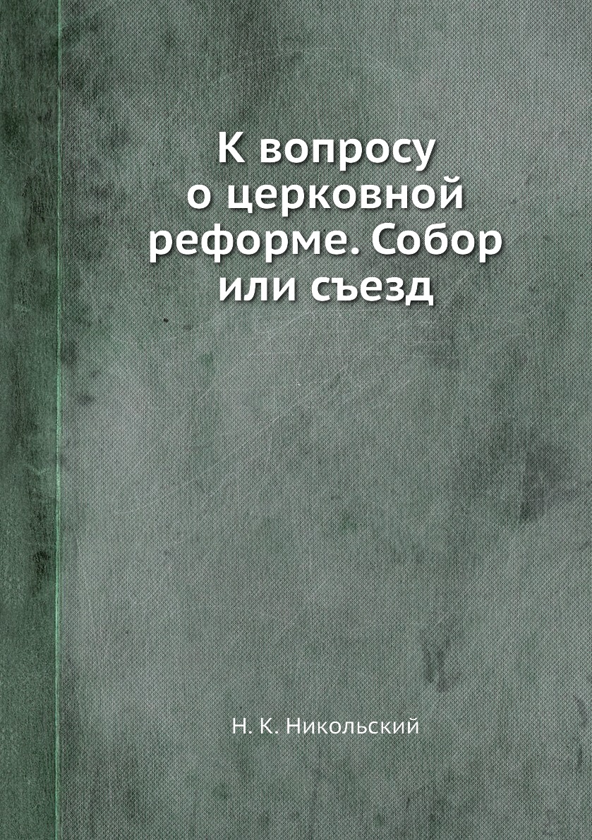 

Книга К вопросу о церковной реформе. Собор или съезд