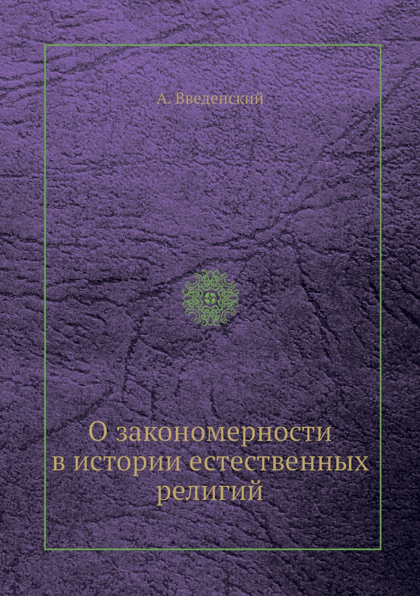 

Книга О закономерности в истории естественных религий