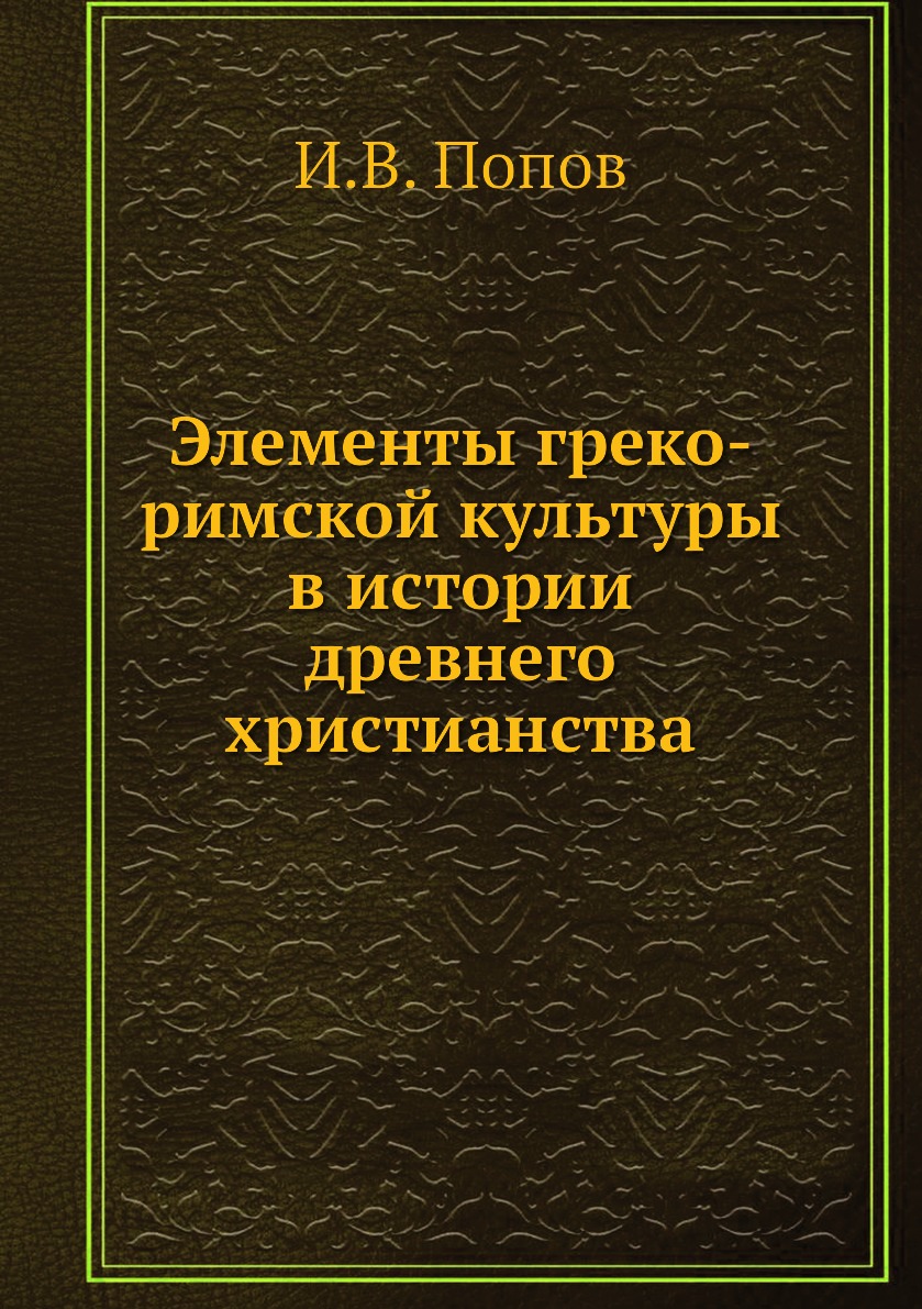 

Книга Элементы греко-римской культуры в истории древнего христианства
