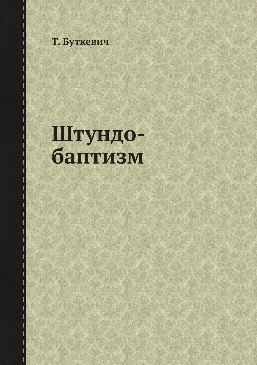

Штундо-баптизм
