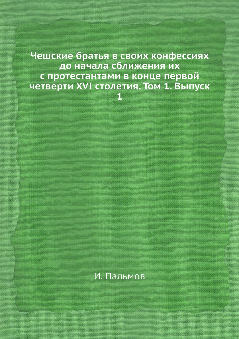 

Книга Чешские братья в своих конфессиях до начала сближения их с протестантами в конце ...