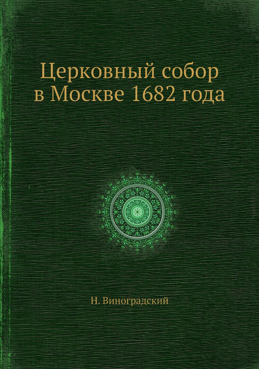 

Книга Церковный собор в Москве 1682 года