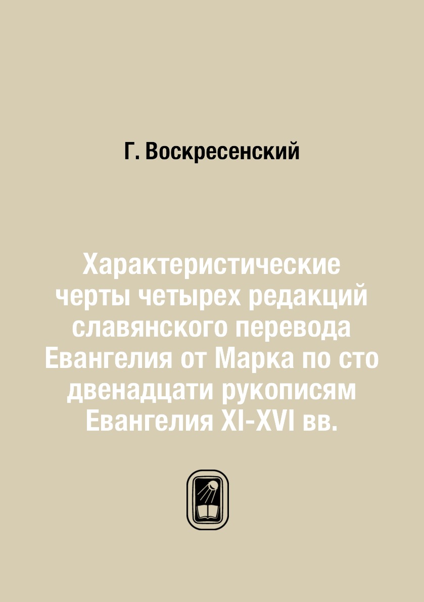 

Книга Характеристические черты четырех редакций славянского перевода Евангелия от Марка...