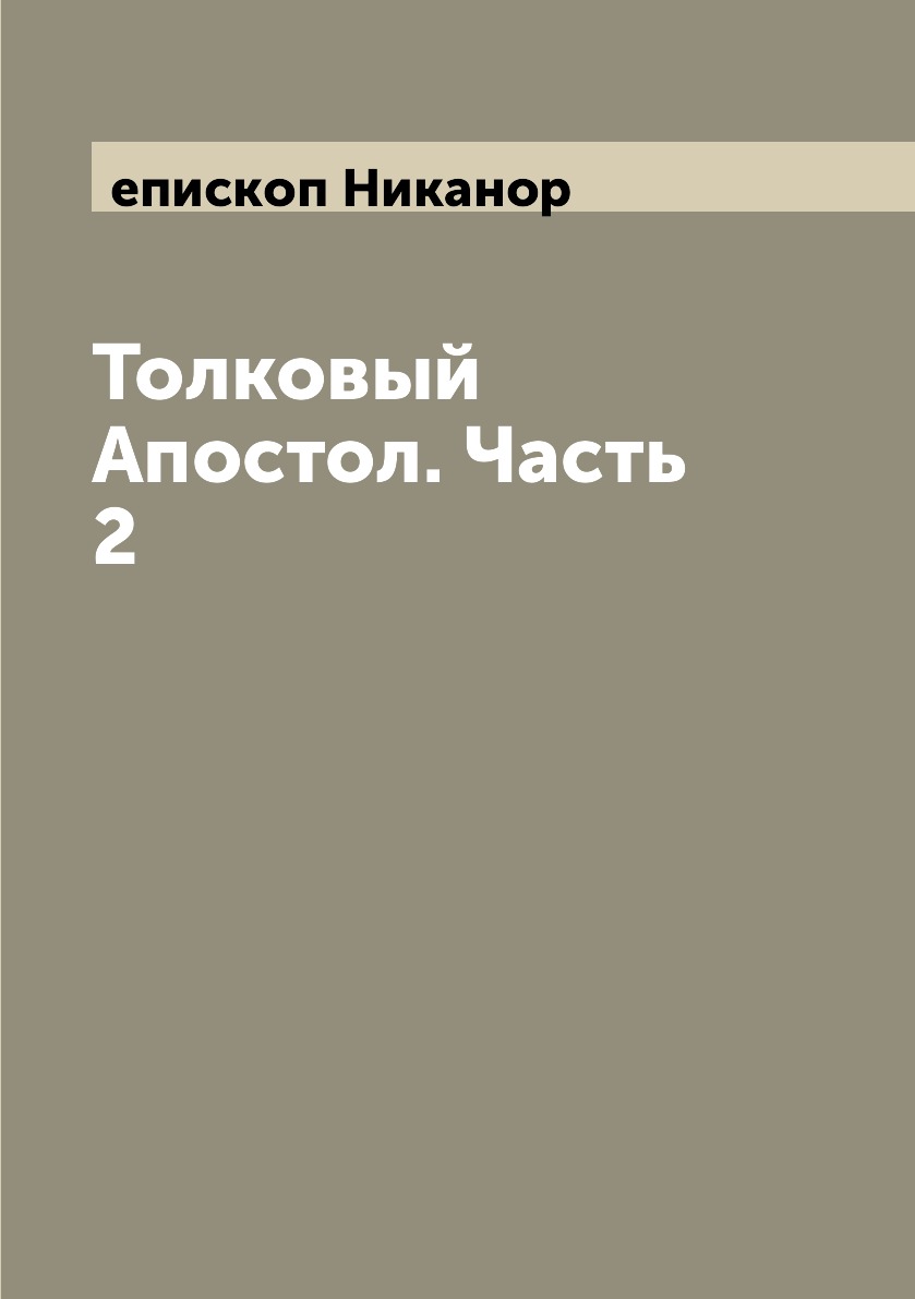 

Толковый Апостол. Часть 2