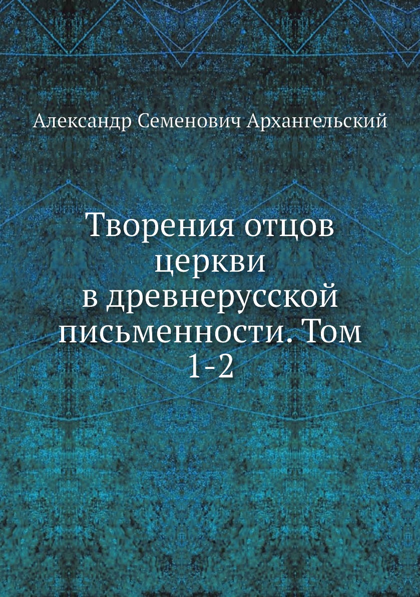 

Книга Творения отцов церкви в древнерусской письменности. Том 1-2