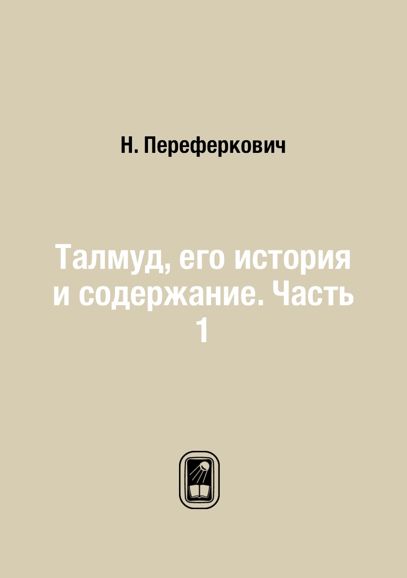 

Талмуд, его история и содержание. Часть 1