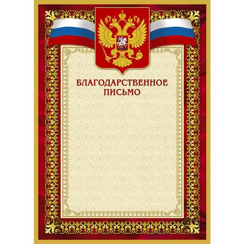 

Грамота Благодарственное письмо 42/БП (А4, 230г, картон) красная рамка, 10шт, 10 уп