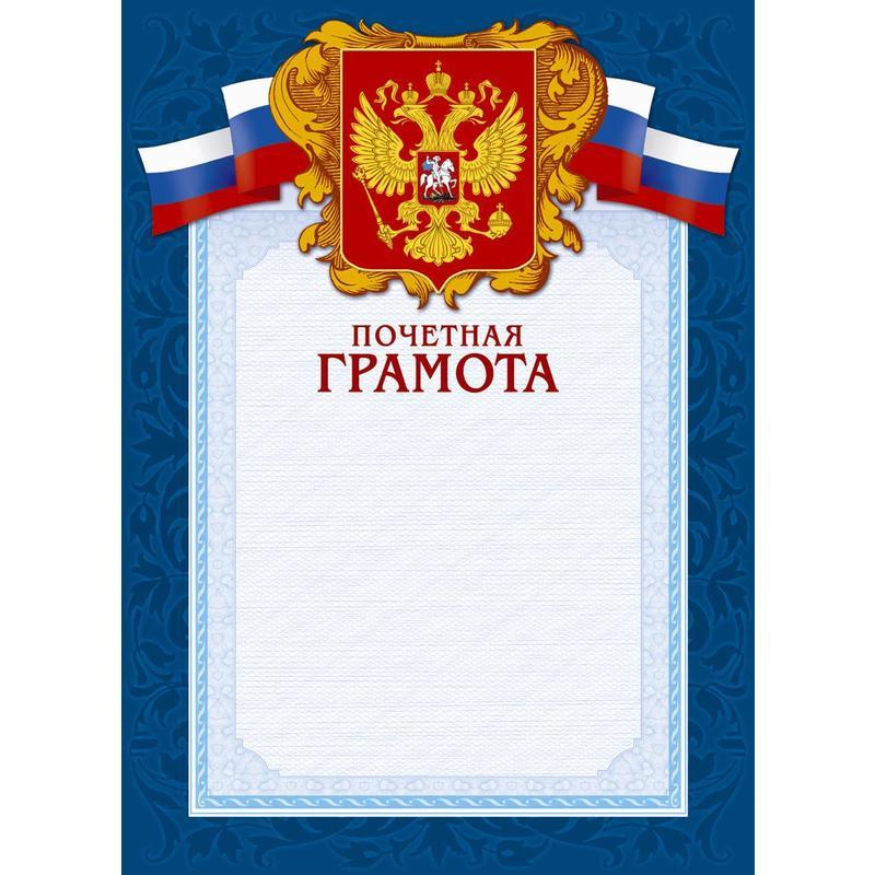 

Грамота почетная 43/ПЧГ (А4 230г картон) синяя рамка герб триколор фольга 10шт 10 уп