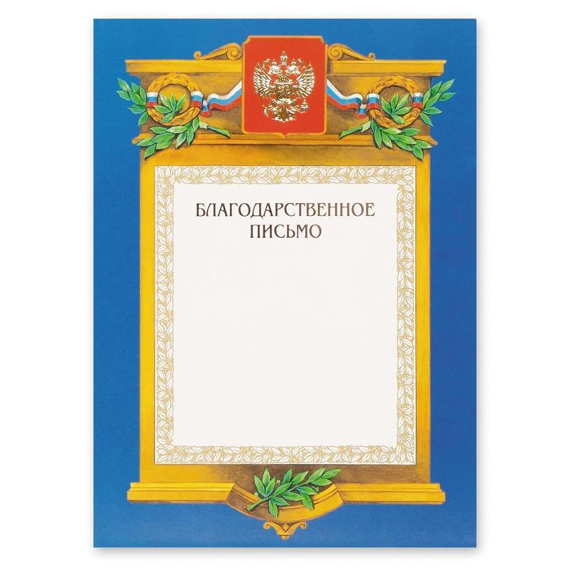 

Грамота Благодарственное письмо 09/БП (А4, 230г, картон) синяя рамка, 20шт