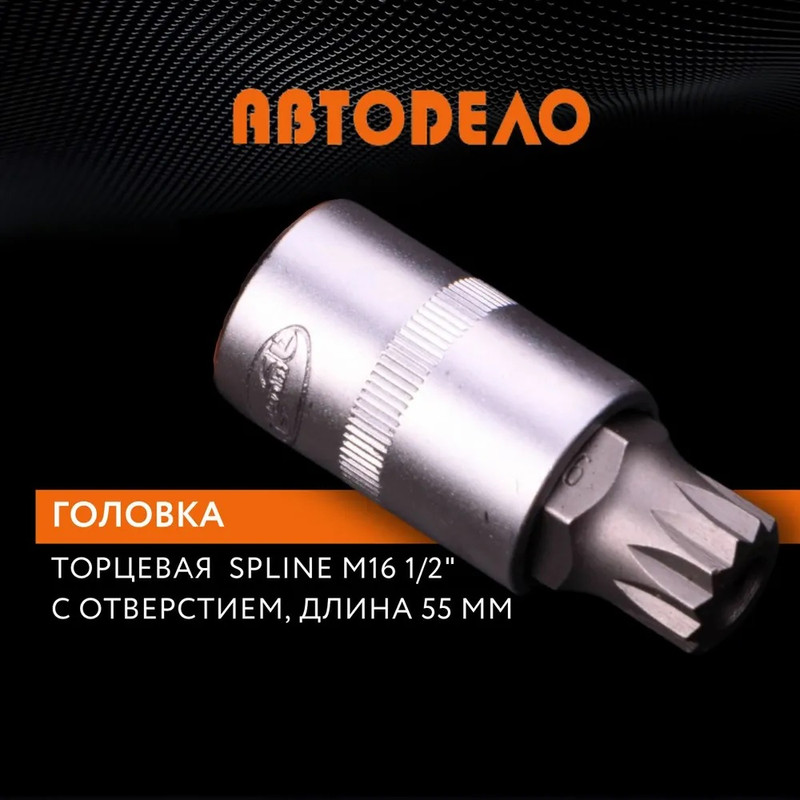 Головка торцевая SPLINE М16 1/2