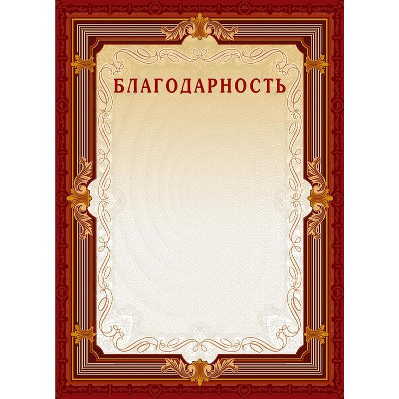 

Грамота Благодарственное письмо 15/Б (А4, 230г, картон) коричневая рамка, 10шт, 10 уп