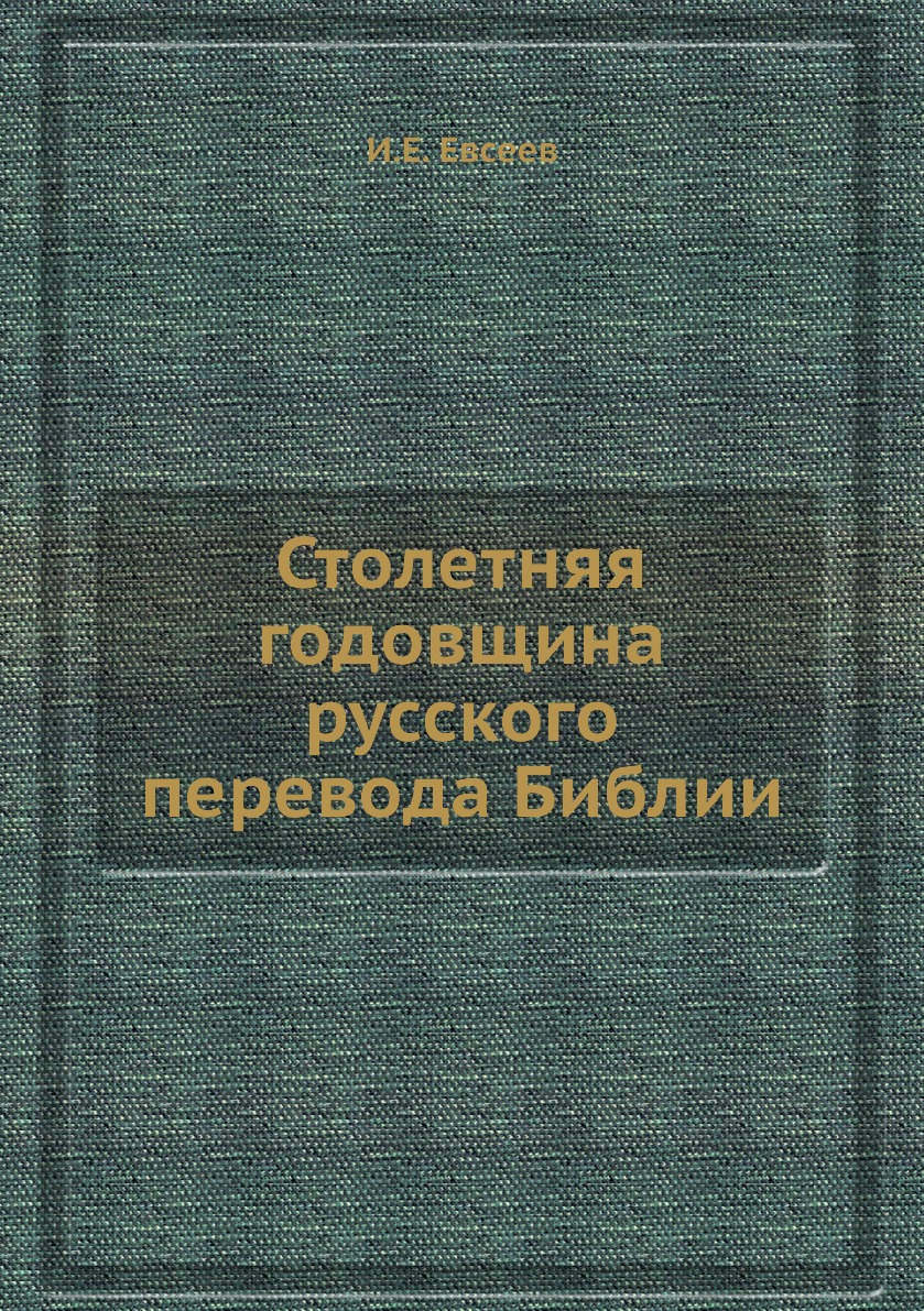 

Книга Столетняя годовщина русского перевода Библии