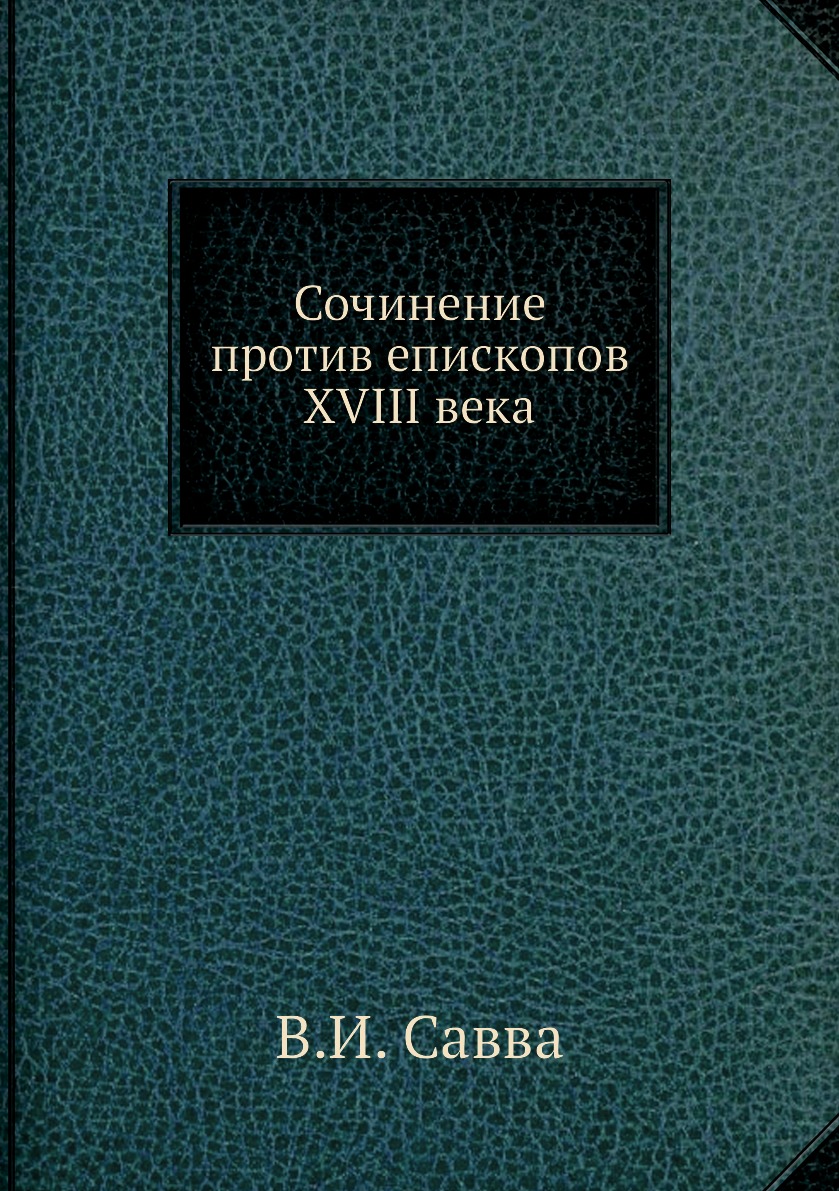 

Книга Сочинение против епископов XVIII века