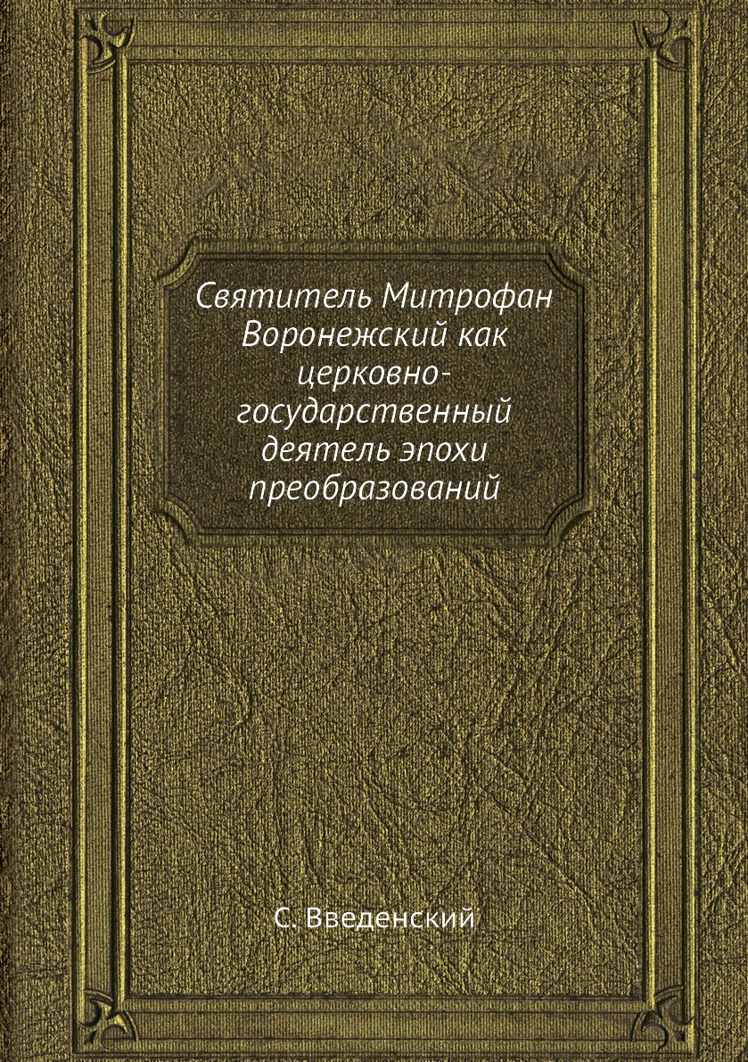 

Книга Святитель Митрофан Воронежский как церковно-государственный деятель эпохи преобра...