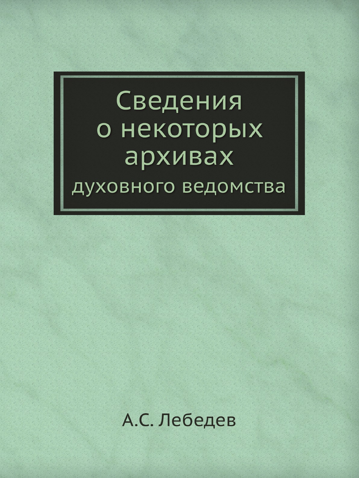 

Сведения о некоторых архивах. духовного ведомства