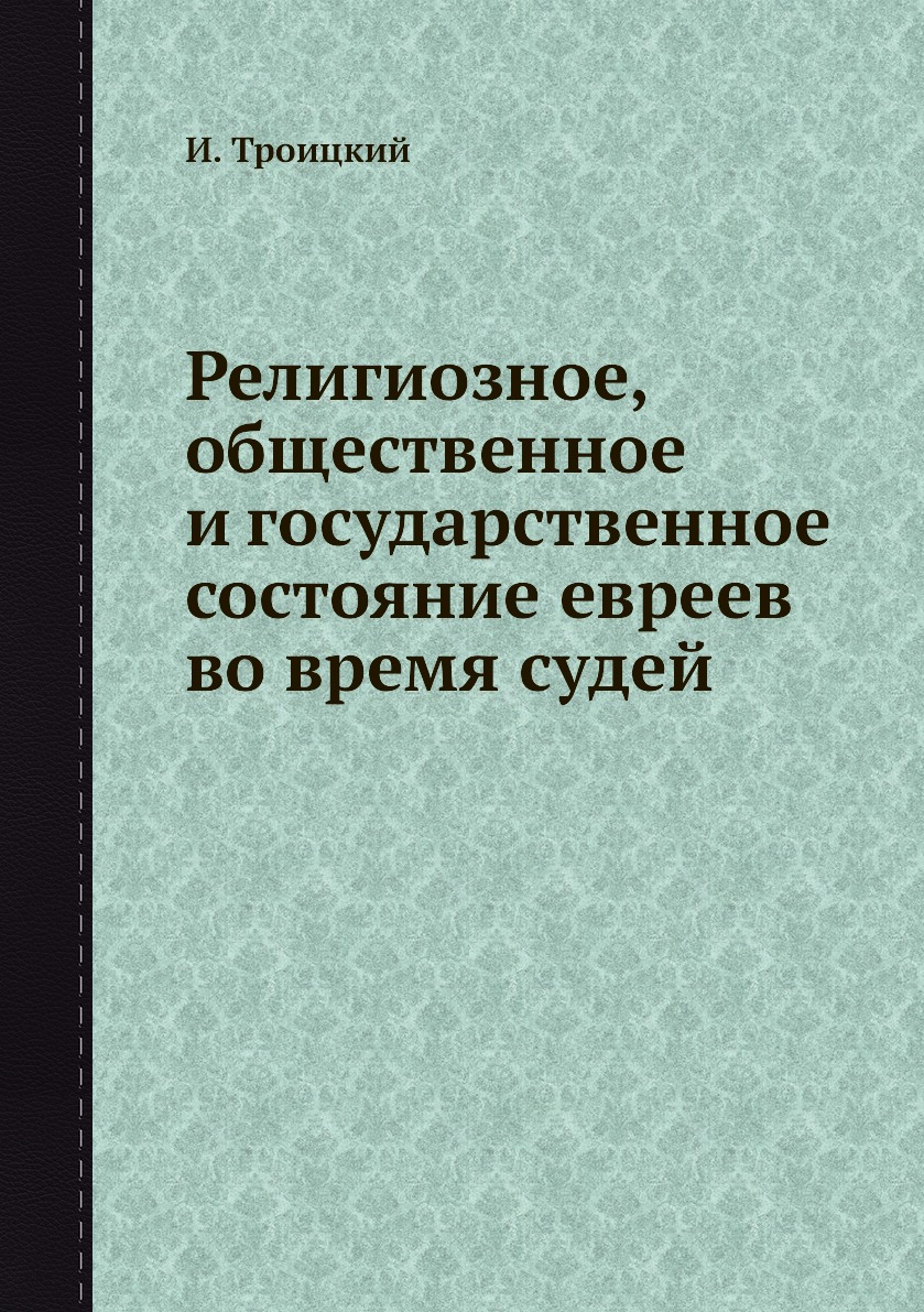 

Книга Религиозное, общественное и государственное состояние евреев во время судей