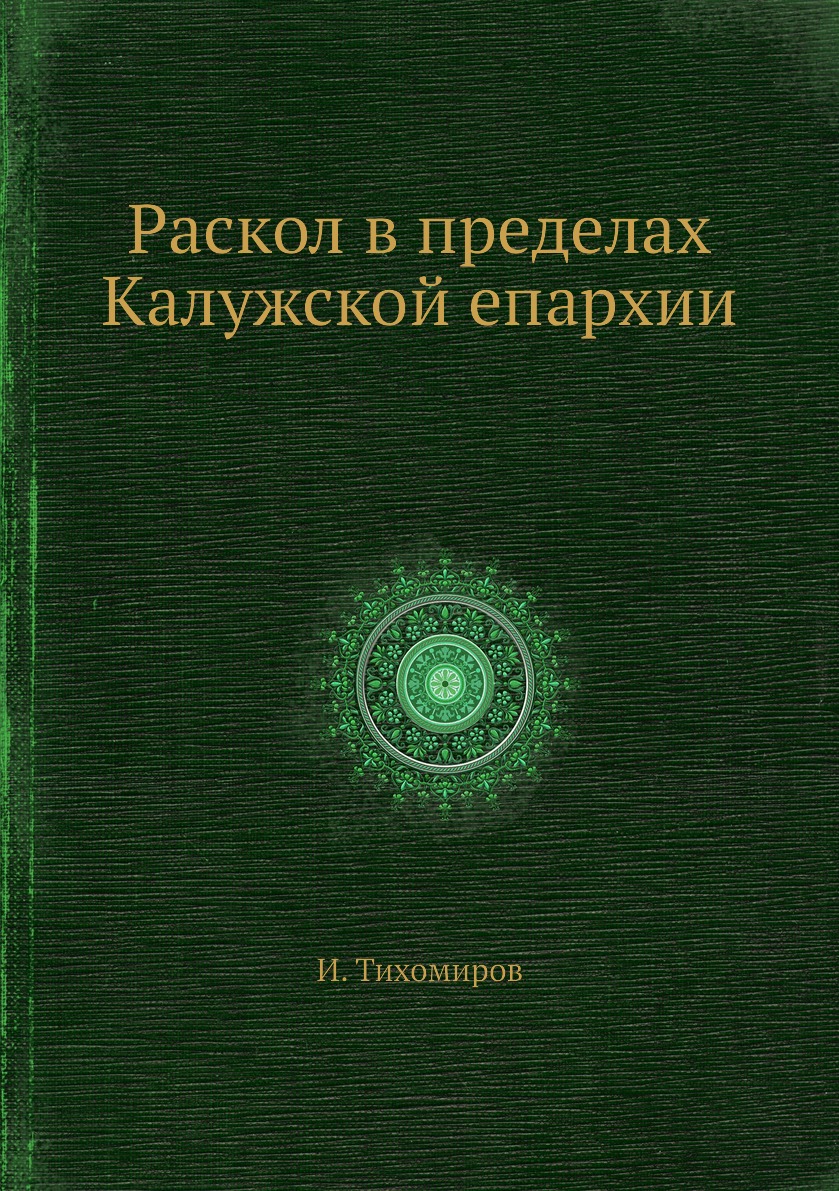 

Раскол в пределах Калужской епархии