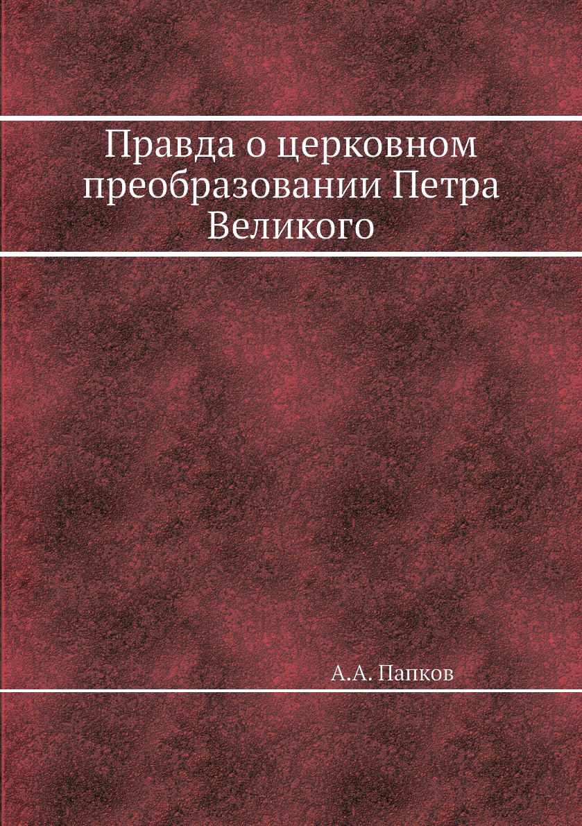 

Книга Правда о церковном преобразовании Петра Великого