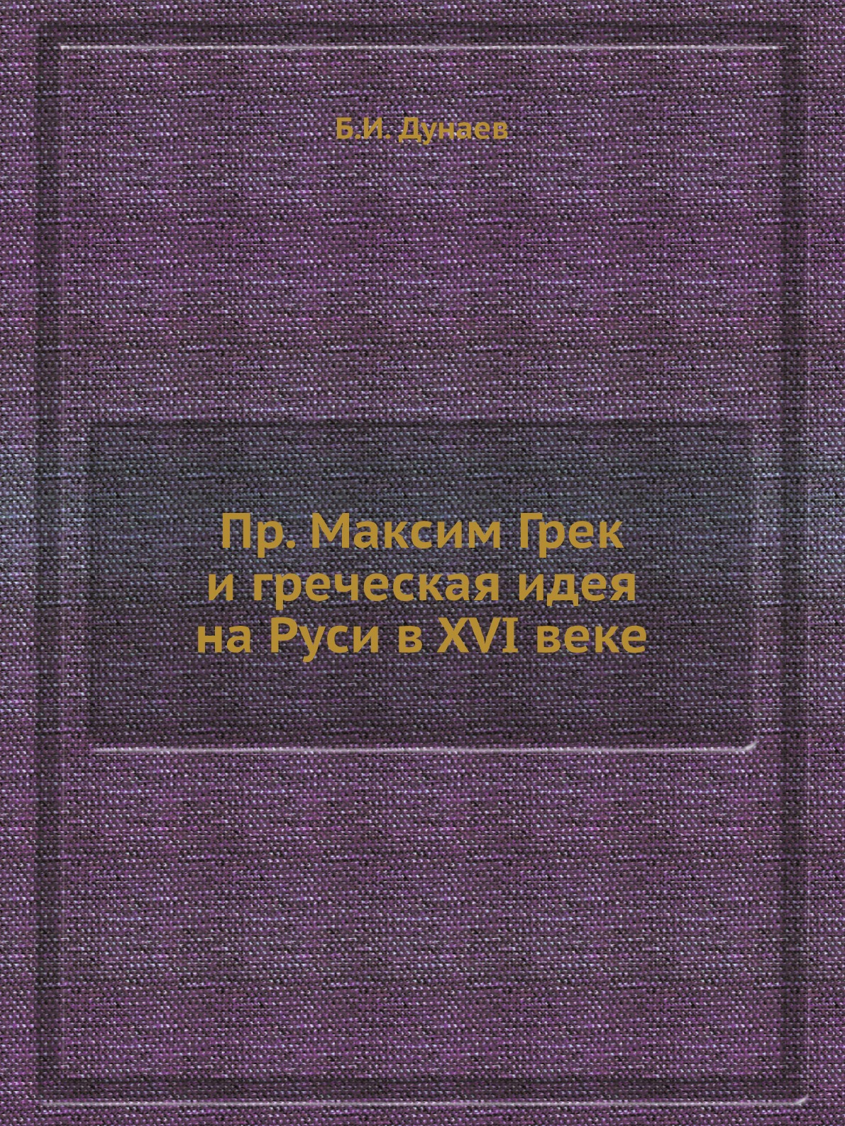 

Пр. Максим Грек и греческая идея на Руси в XVI веке