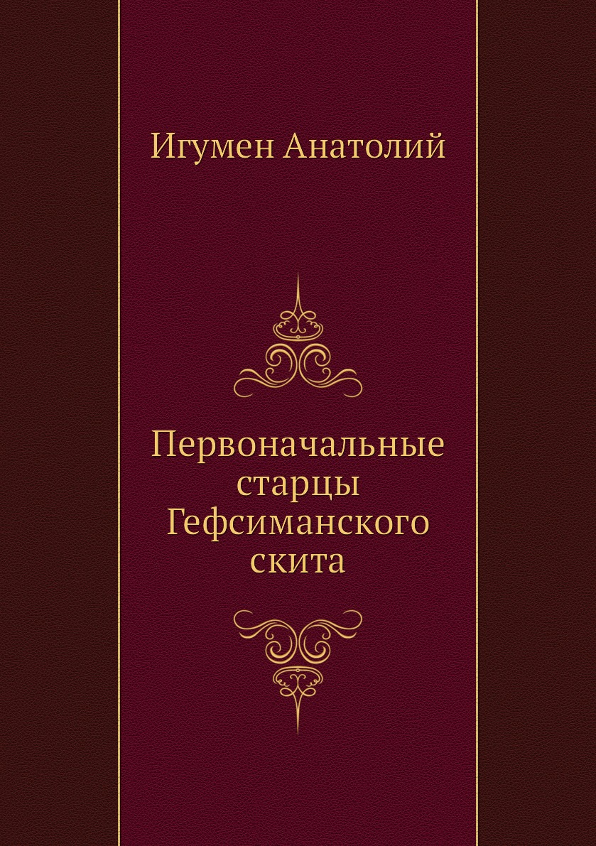 

Книга Первоначальные старцы Гефсиманского скита