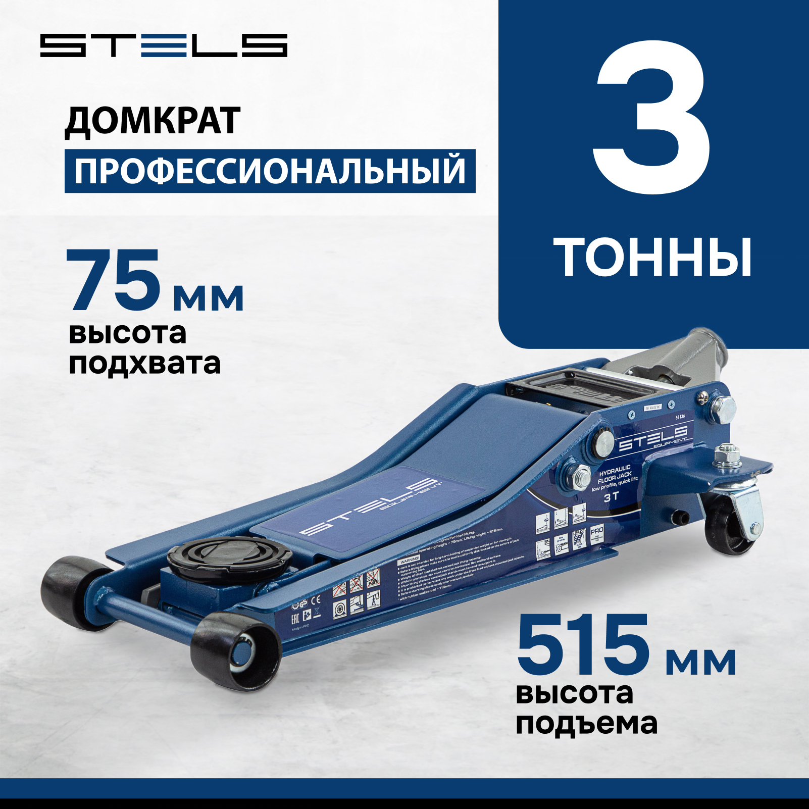 Домкрат STELS 51136 гидравлический подкатной, быстр.подъем, 3т , 75-515 мм, проф