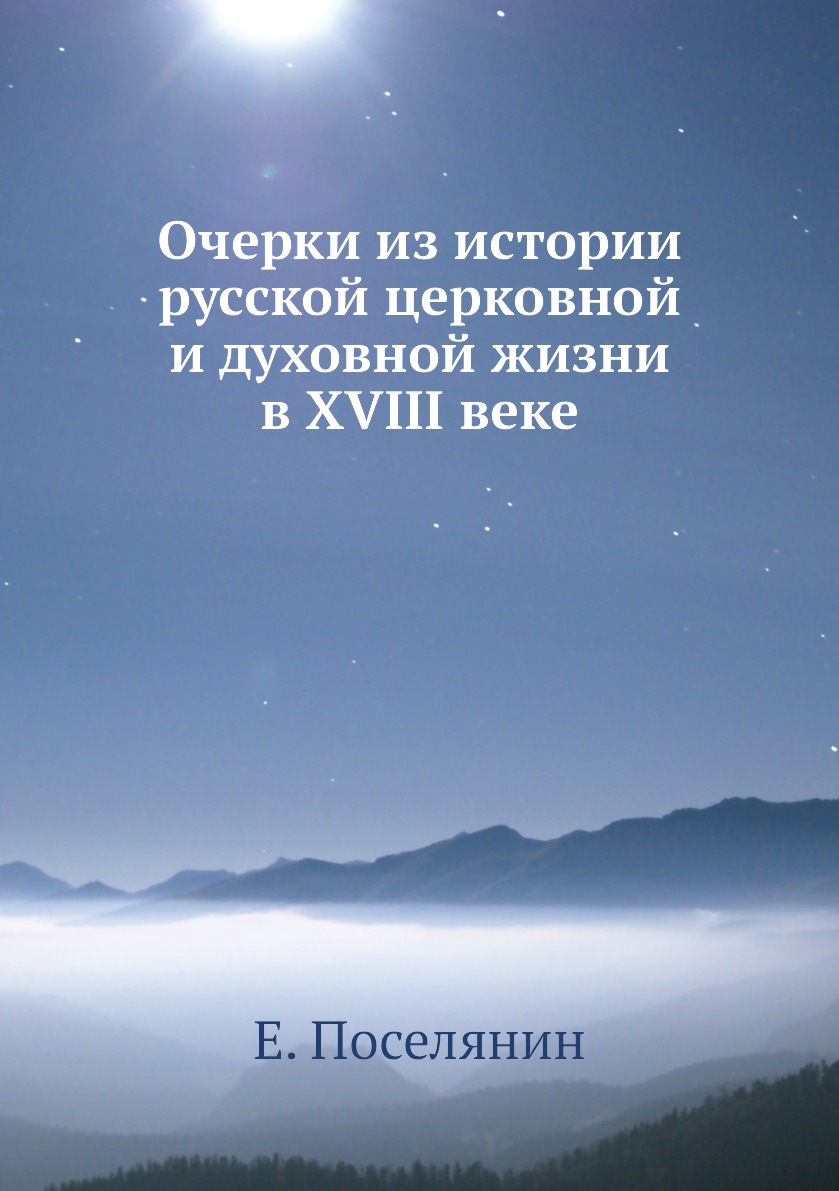 

Книга Очерки из истории русской церковной и духовной жизни в XVIII веке