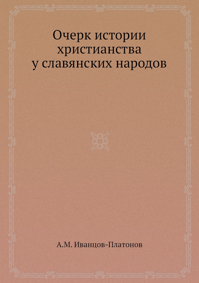 

Книга Очерк истории христианства у славянских народов