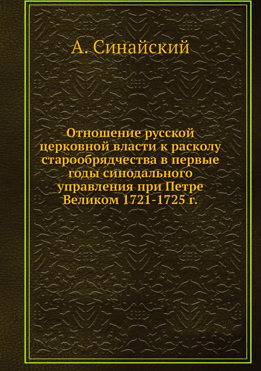 

Книга Отношение русской церковной власти к расколу старообрядчества в первые годы синод...