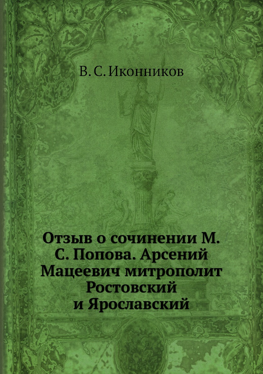 

Книга Отзыв о сочинении М.С. Попова. Арсений Мацеевич митрополит Ростовский и Ярославский