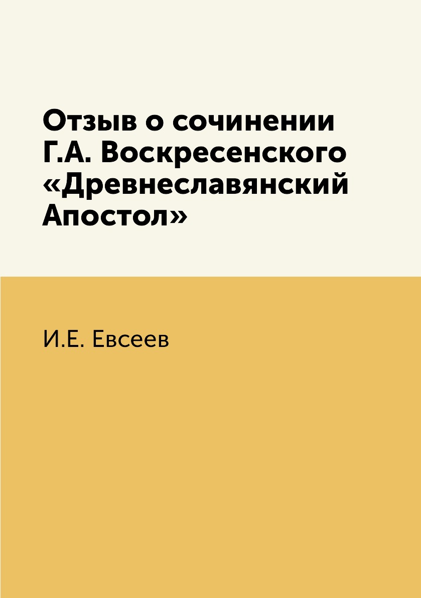 

Книга Отзыв о сочинении Г.А. Воскресенского «Древнеславянский Апостол»