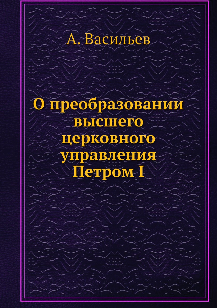 

О преобразовании высшего церковного управления Петром I