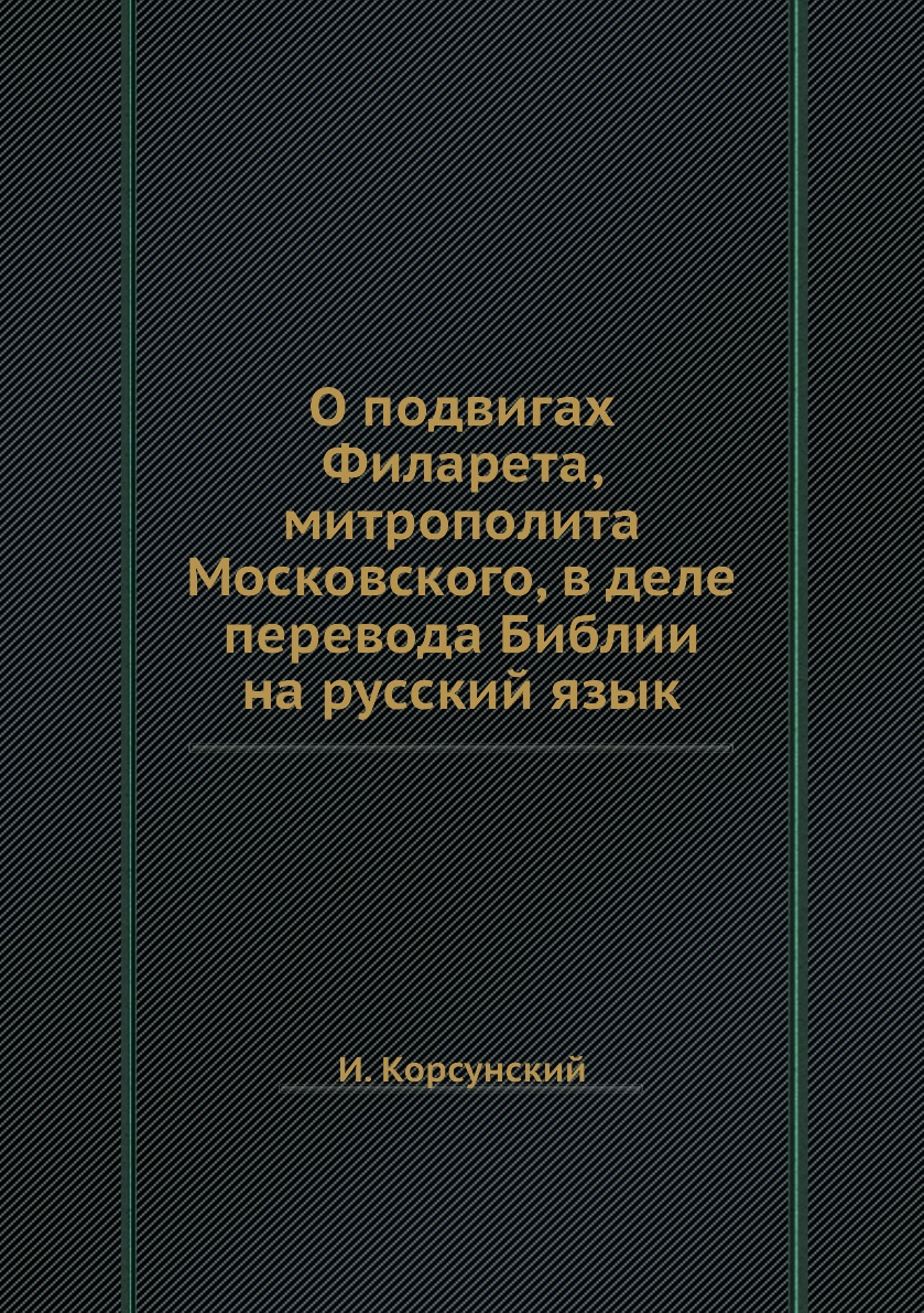 

Книга О подвигах Филарета, митрополита Московского, в деле перевода Библии на русский язык