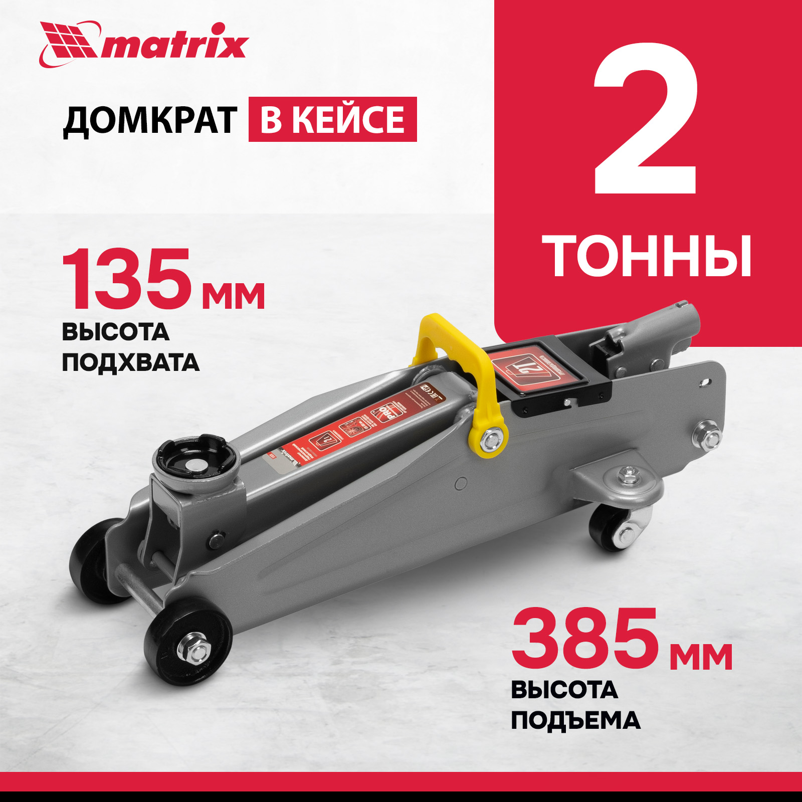 Домкрат MATRIX 51028 гидравлический подкатной, 2 т, h подъема 135–385 мм, в пласт. кейсе