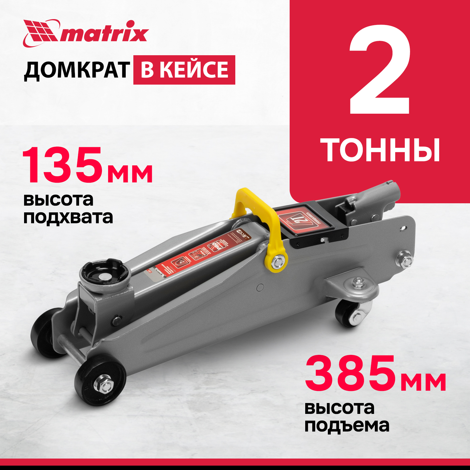 Домкрат MATRIX 51028 гидравлический подкатной 2 т h подъема 135385 мм в пласт кейсе 5020₽