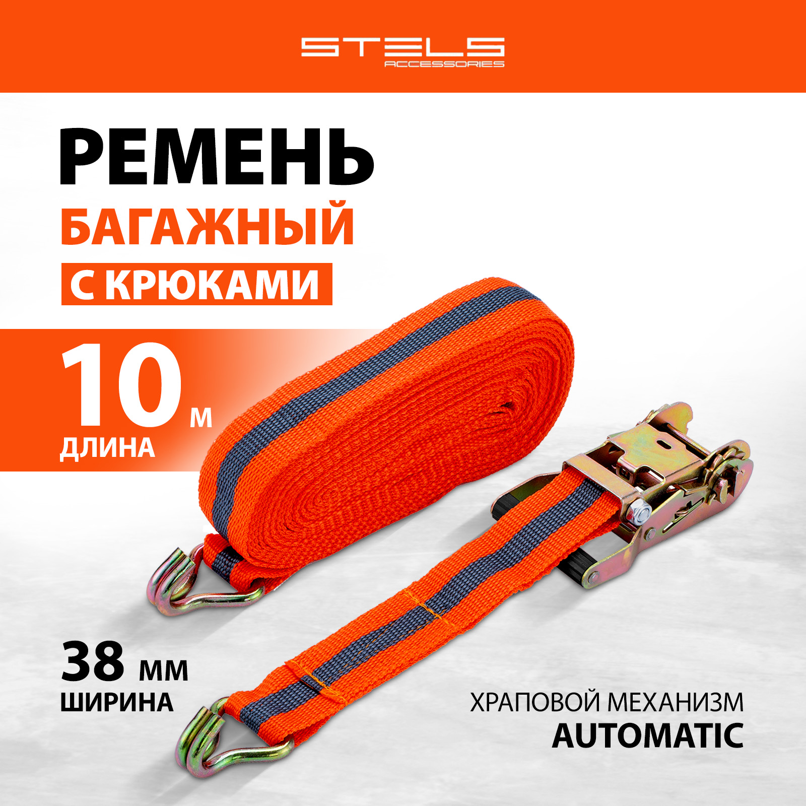 Багажный ремень STELS 54366