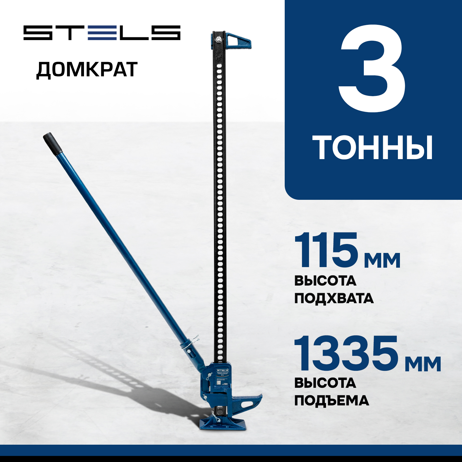 

Домкрат STELS 50529 реечный профессиональный, 3т, 115-1335 мм, High Jack, Синий