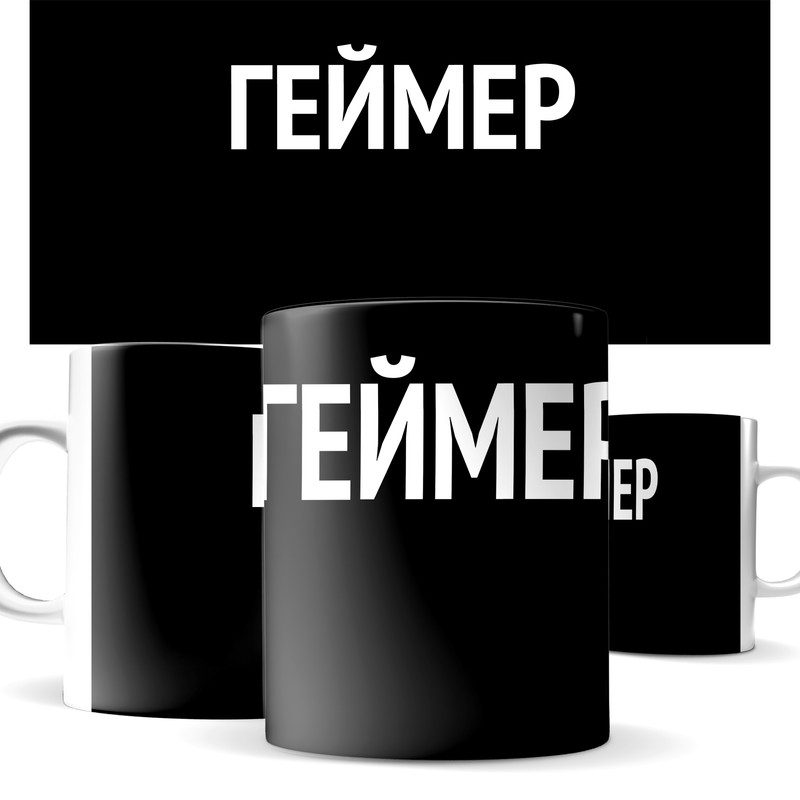 

Кружка КИЧ с принтом геймер, 330 миллилитров