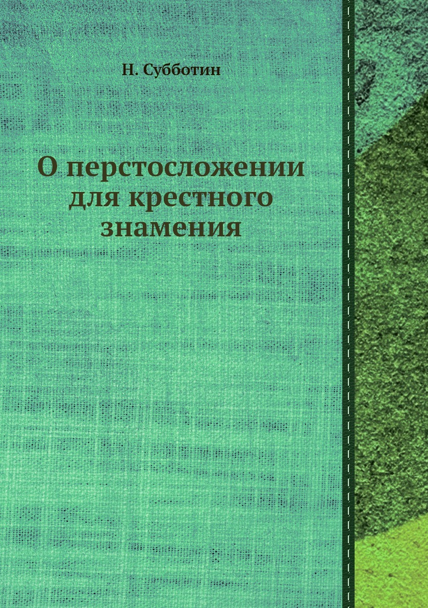 

О перстосложении для крестного знамения
