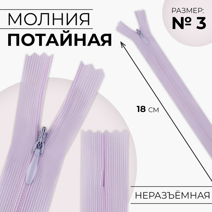 

Молния потайная №3 неразъёмная замок автомат 18 см цвет сиреневый (10 шт.), Фиолетовый