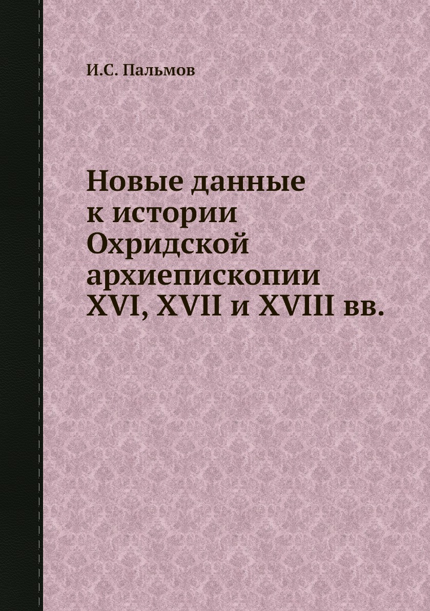 

Книга Новые данные к истории Охридской архиепископии XVI, XVII и XVIII вв.