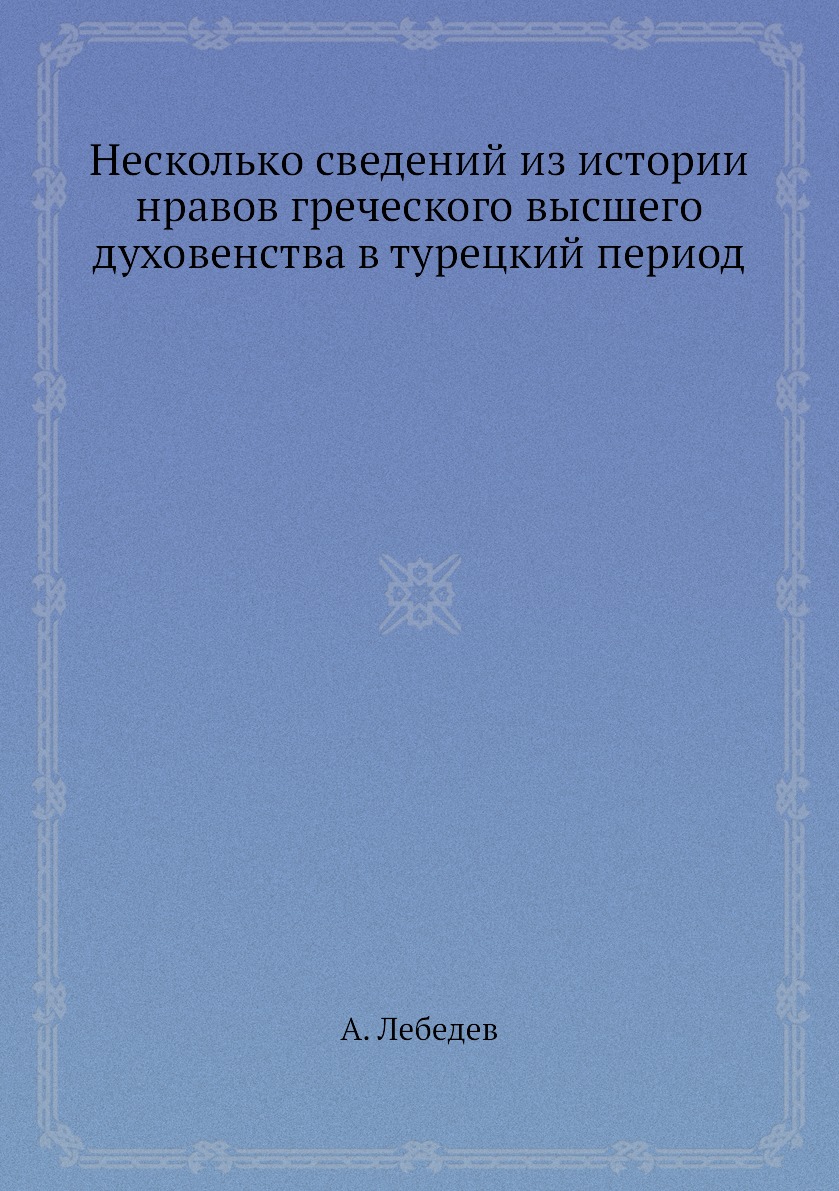 

Книга Несколько сведений из истории нравов греческого высшего духовенства в турецкий пе...