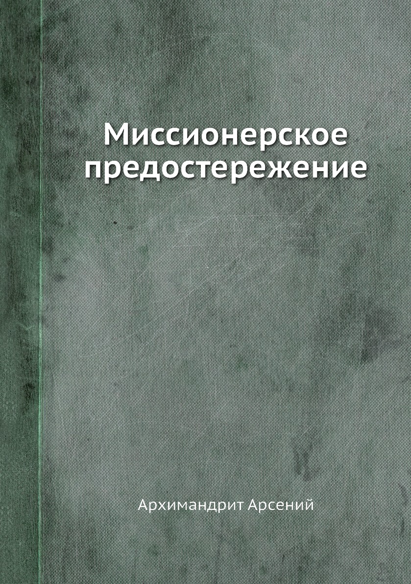 

Книга Миссионерское предостережение